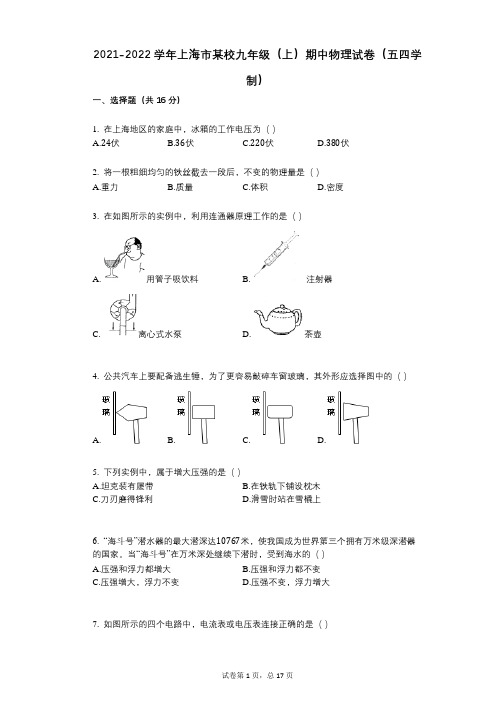 2021-2022学年-有答案-上海市某校九年级(上)期中物理试卷(五四学制)