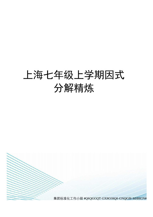 上海七年级上学期因式分解精炼