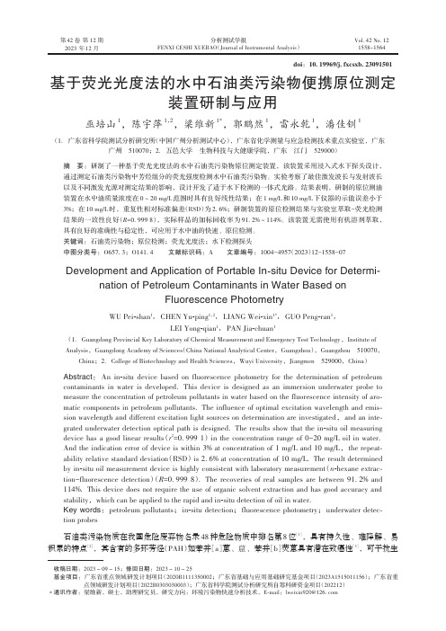 基于荧光光度法的水中石油类污染物便携原位测定装置研制与应用