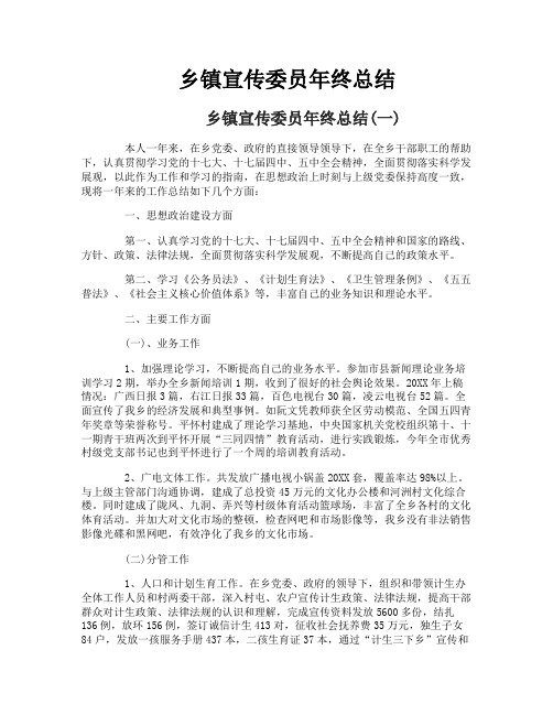 乡镇宣传委员年终总结