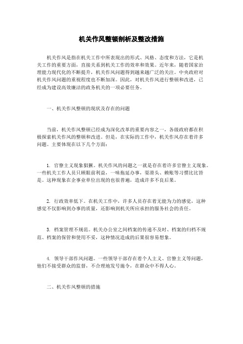 机关作风整顿剖析及整改措施