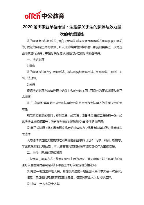 2020莆田事业单位考试：法理学关于法的渊源与效力层次的考点提炼