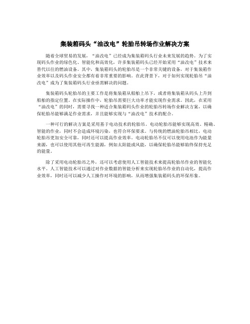 集装箱码头“油改电”轮胎吊转场作业解决方案