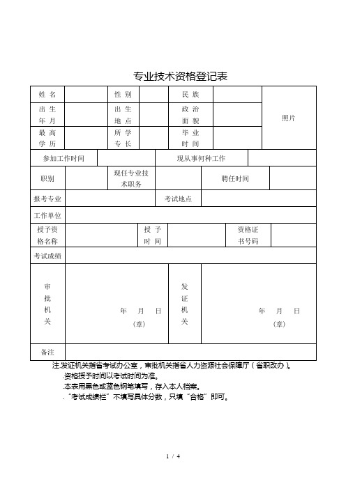 专业技术资格登记表、专业技术人员职(执)业资格证书登记表
