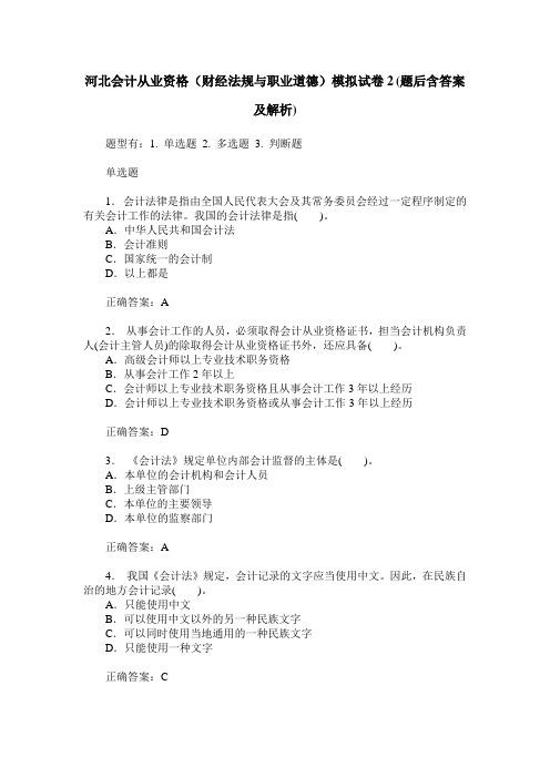 河北会计从业资格(财经法规与职业道德)模拟试卷2(题后含答案及解析)