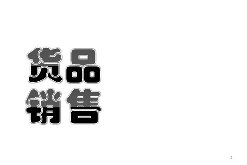 货品与销售管理ppt课件
