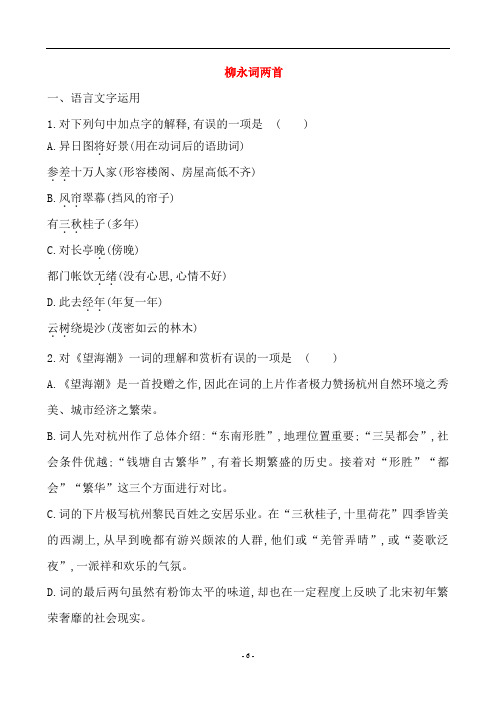 人教版语文高一必修四第二单元第四课《柳永词两首》同步练习(无答案)