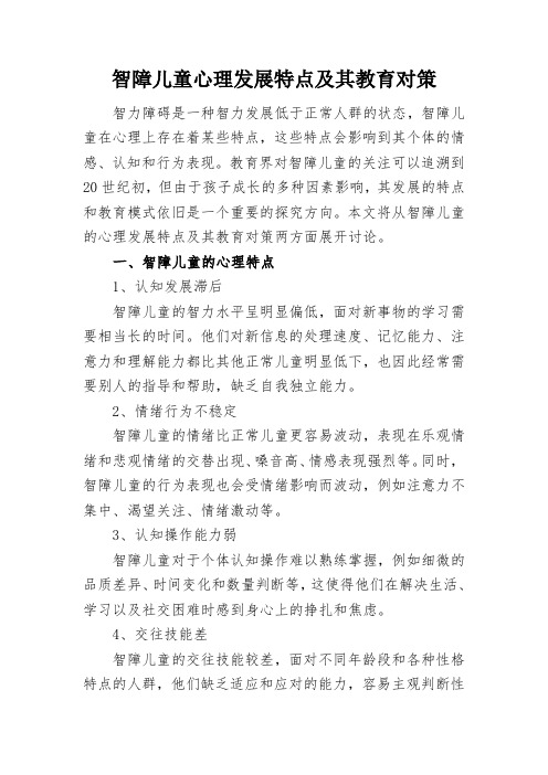 智障儿童心理发展特点及其教育对策