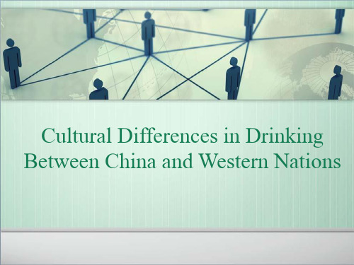Differences中西酒文化差异