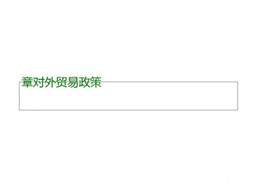 对外贸易政策概述(PPT 50张)