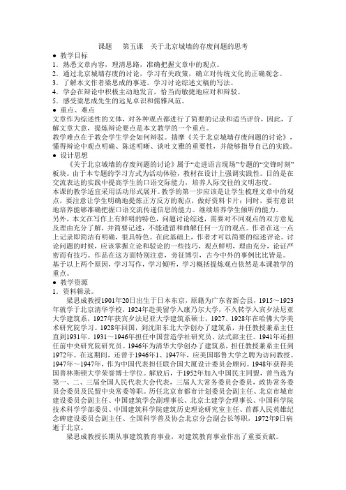 学年苏教版语文教案：必修四第4专题 关于北京城墙的存废问题的