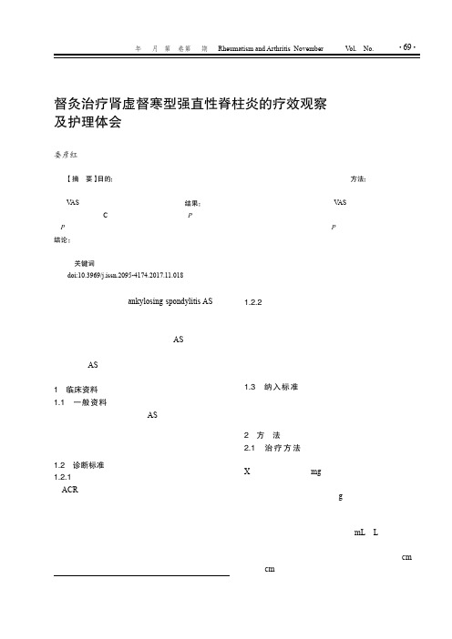 督灸治疗肾虚督寒型强直性脊柱炎的疗效观察及护理体会