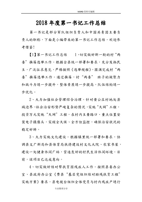 2018度第一书记工作计划总结
