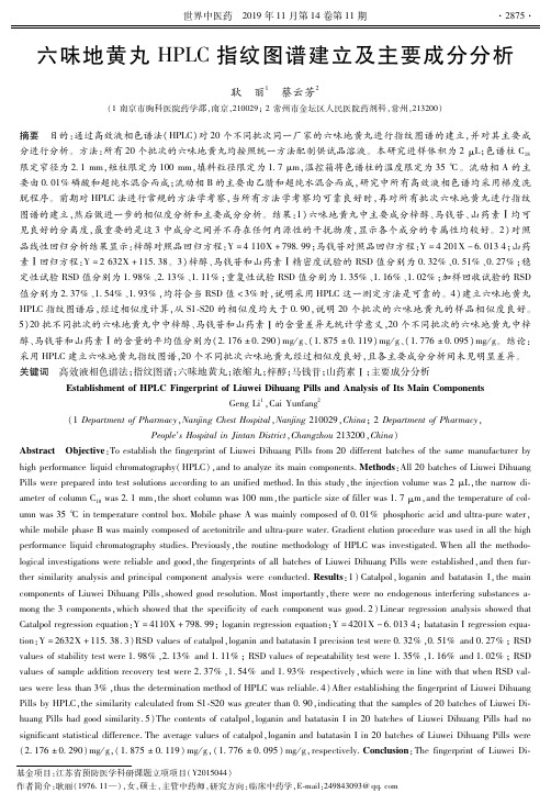 六味地黄丸hplc指纹图谱建立及主要成分分析