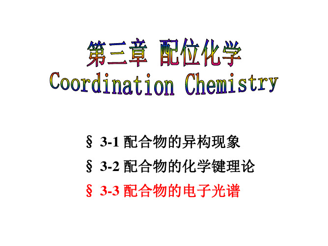 厦门大学中级无机化学第3章 配位化学-3-20130414