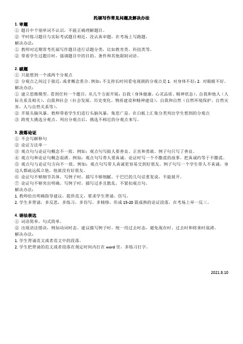 托福写作常见问题及解决办法--2021