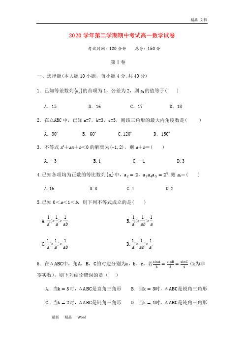 浙江省2020年第二学期期中考试高一数学试卷