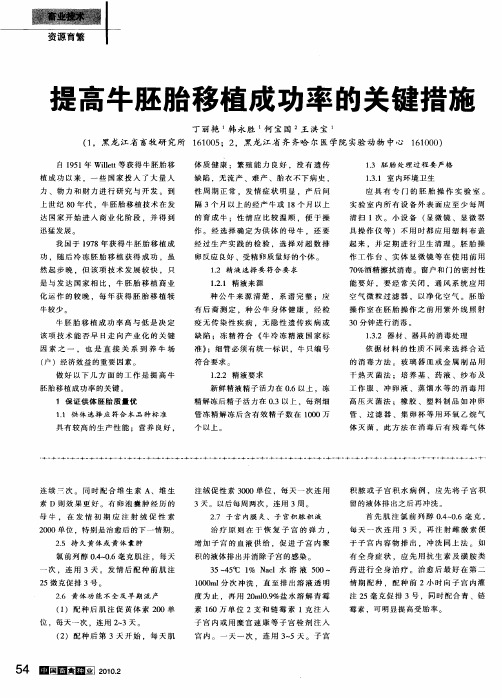 提高牛胚胎移植成功率的关键措施
