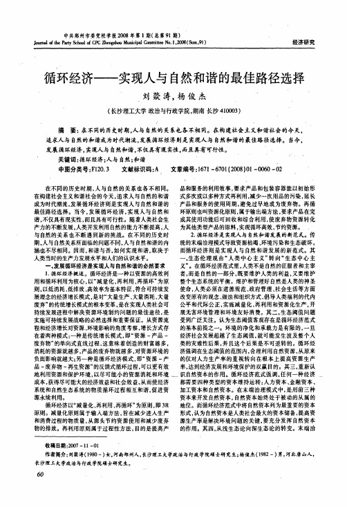 循环经济——实现人与自然和谐的最佳路径选择