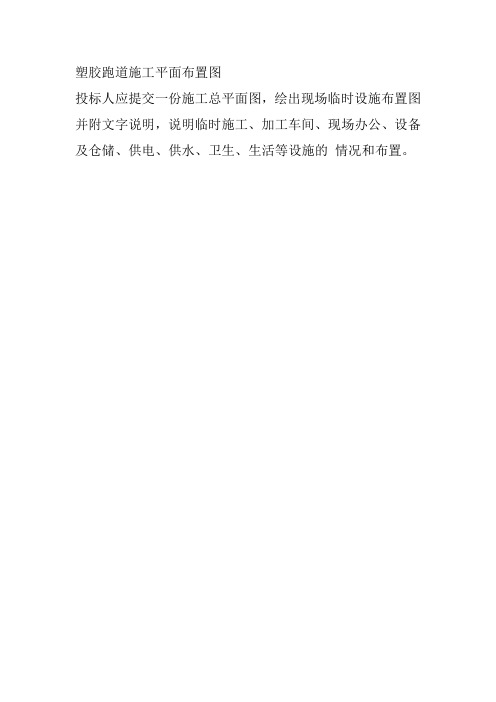 塑胶跑道施工平面布置图
