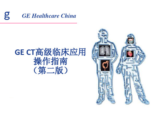 GE多排螺旋CT临床应用操作指南(第二版)