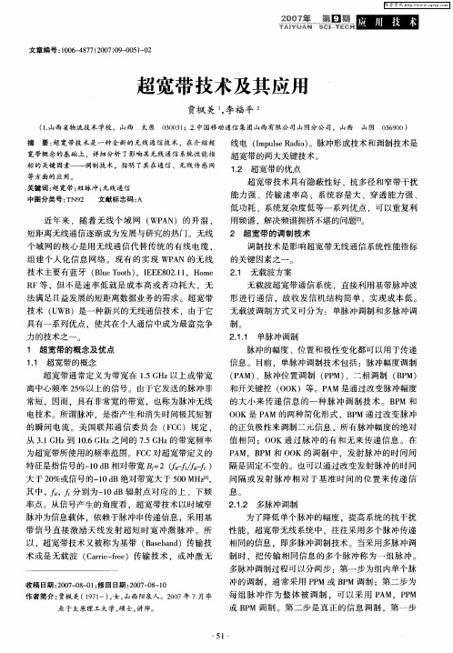 超宽带技术及其应用