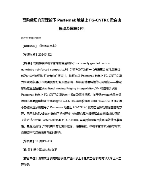 高阶剪切变形理论下Pasternak地基上FG-CNTRC梁自由振动及屈曲分析
