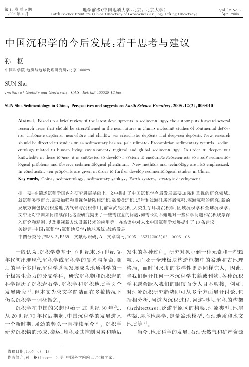 中国沉积学的今后发展：若干思考与建议