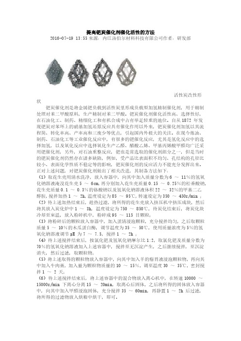 提高钯炭催化剂催化活性的方法