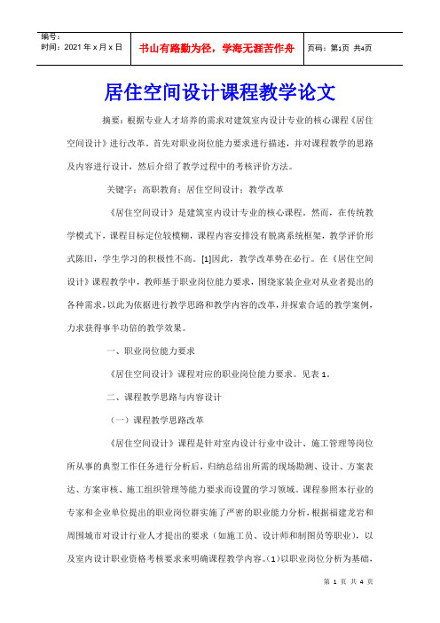 居住空间设计课程教学论文