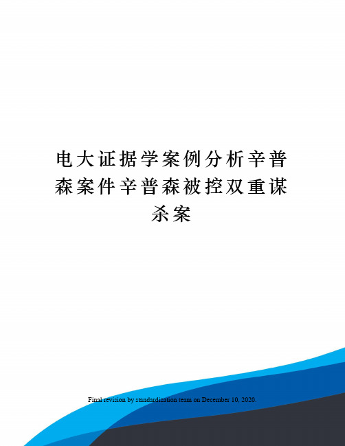 电大证据学案例分析辛普森案件辛普森被控双重谋杀案