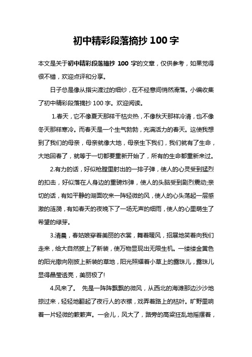 初中精彩段落摘抄100字