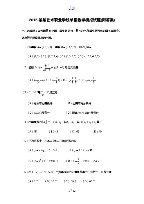 2016陕西艺术职业学院单招数学模拟试题(附答案)