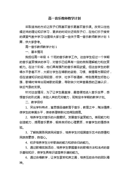 高一音乐教师教学计划