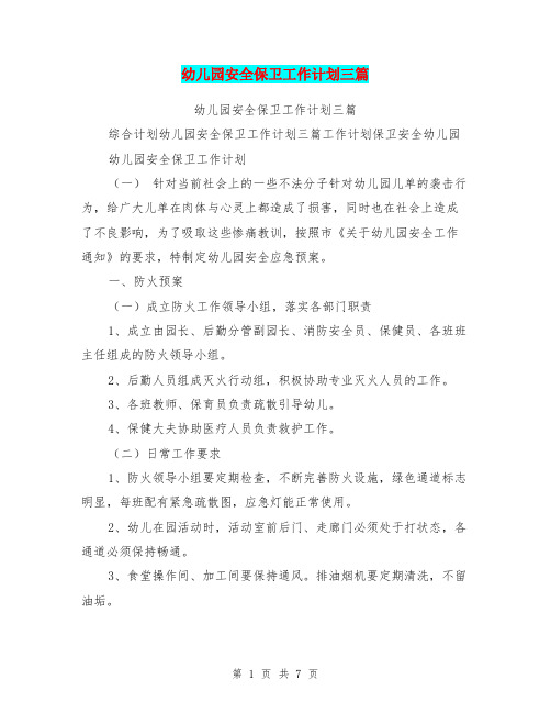 幼儿园安全保卫工作计划三篇