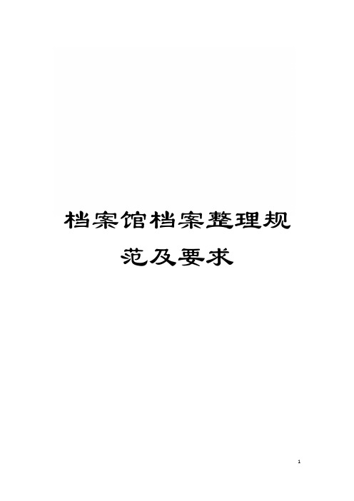 档案馆档案整理规范及要求模板