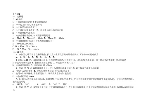 基础护理学第五版9章冷热疗法习题及答案