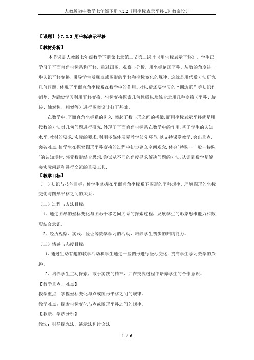 人教版初中数学七年级下册7.2.2《用坐标表示平移1》教案设计