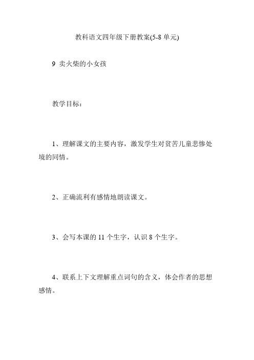 教科语文四年级下册教案(5-8单元)