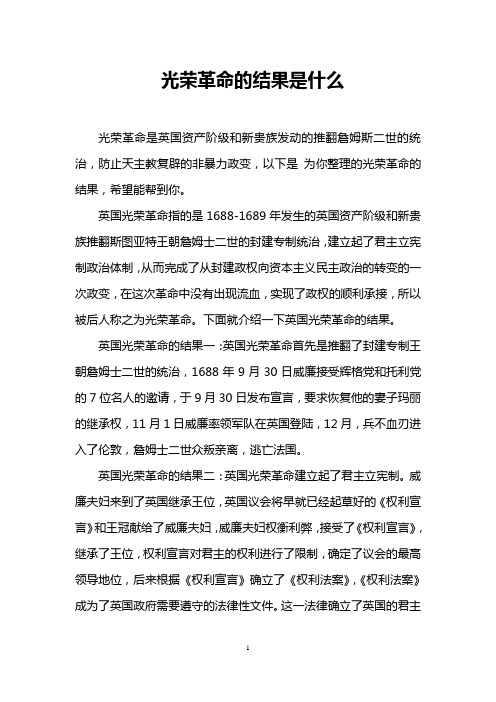 光荣革命的结果是什么