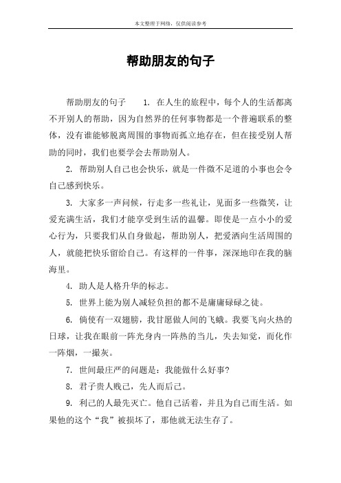 帮助朋友的句子