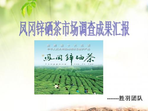 凤冈锌硒茶调查成果汇报