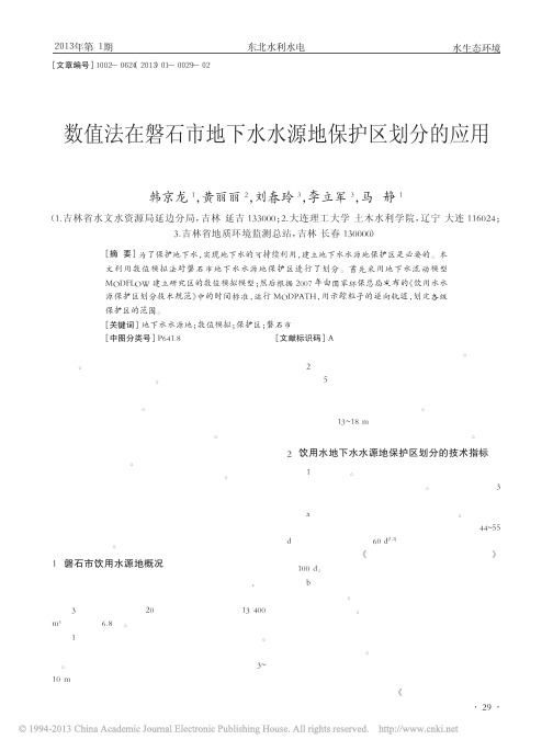 数值法在磐石市地下水水源地保护区划分的应用
