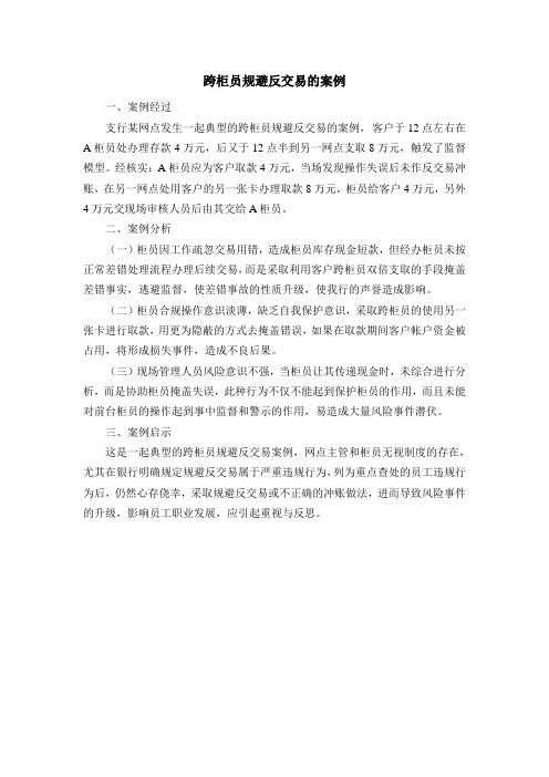 跨柜员规避反交易的案例