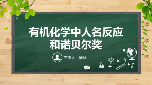 有机化学中的人名反应