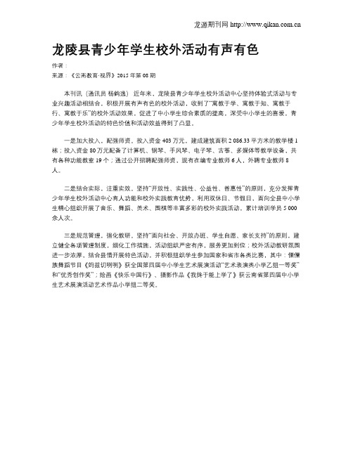 龙陵县青少年学生校外活动有声有色