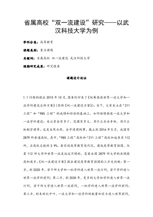 高校课题申报：省属高校“双一流建设”研究——以武汉科技大学为例