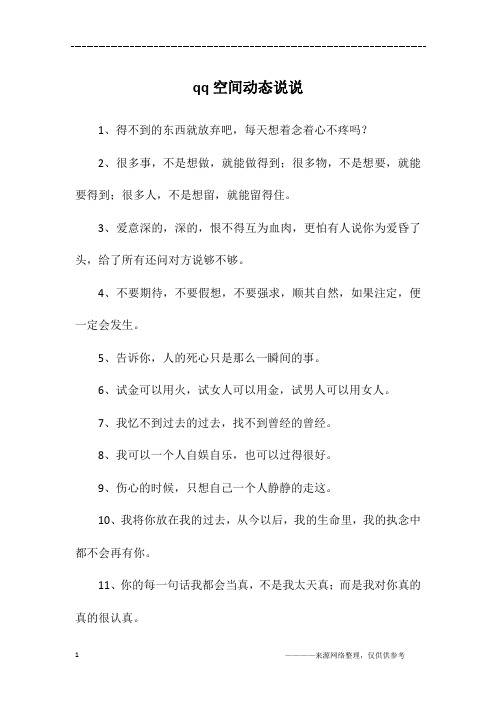 qq空间动态说说
