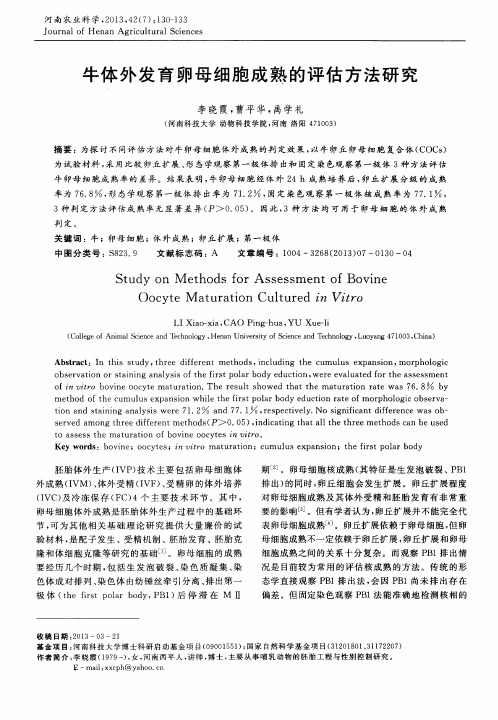 牛体外发育卵母细胞成熟的评估方法研究
