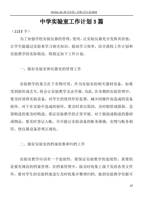 中学实验室工作计划3篇